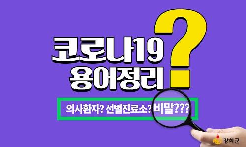 [코로나19 용어정리] 의사환자? 선별진료소? 비말??? 사진